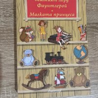 Франсис Бърнет-“Малкият лорд Фаунтлерой” и “Малката принцеса”, снимка 1 - Детски книжки - 40219473