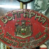Застрахователна Табела от Царство България , снимка 3 - Антикварни и старинни предмети - 42547566