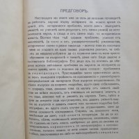 Стара книга Уводъ въ изучаването на новата и най-новата история - Пьотр Бицили 1927 г., снимка 3 - Други - 37351069