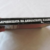 Съкровищата на дяволската планина, снимка 2 - Художествена литература - 29607559