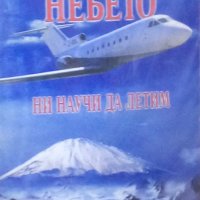 Дочо Харалампиев - Небето ни научи да летим, снимка 1 - Художествена литература - 30130044