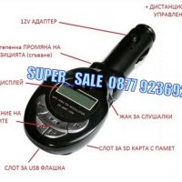 MP3 FM Трансмитер / Модулатор за Кола, снимка 3 - Аксесоари и консумативи - 30198218
