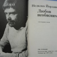 Поезия, Любовна лирика, Българска любовна поезия, снимка 5 - Художествена литература - 10804510