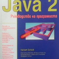 Java 2 Хърбърт Шилдт, снимка 1 - Специализирана литература - 30857610