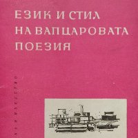 Език и стил на Вапцаровата поезия - Радослав Мутафчиев, снимка 1 - Българска литература - 39658654
