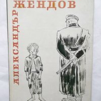 Книга Александър Жендов - Мара Цончева 1959 г., снимка 1 - Други - 29961398