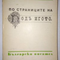 По страниците на "Подъ игото" - Милена Цанева, снимка 1 - Специализирана литература - 31442398