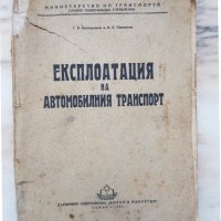 Експлоатация на автомобилния транспорт, снимка 1 - Други - 35579340