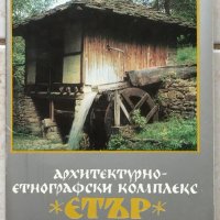 Книги Пътеписи: Архитектурно-етнографски комплекс "Етър" Габрово , снимка 1 - Енциклопедии, справочници - 38914010