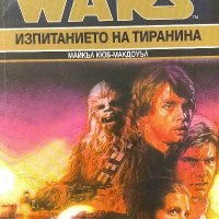 Star Wars. Книга 3: Изпитанието на тиранина - Майкъл Кюб-Макдоуъл, снимка 1 - Художествена литература - 39325388
