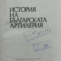 История на българската артилерия, снимка 2 - Други - 40707245