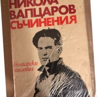 Съчинения Никола Вапцаров, снимка 1 - Българска литература - 34531296