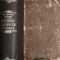 Италиано-български речникъ / Vocabolario Italiano-bulgaro, 1920г., снимка 2 - Чуждоезиково обучение, речници - 31956234
