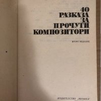 40 разказа за прочути композитори -Драган Тенев, снимка 2 - Специализирана литература - 34514209