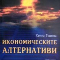 Светла Тошкова - Икономическите алтернативи, снимка 1 - Специализирана литература - 34032033