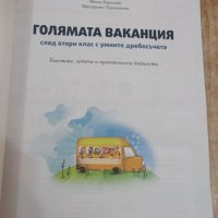 Книга"Голямата ваканция с умните дребосъчета-Л.Витанов"-64ст, снимка 2 - Детски книжки - 37527985