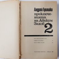 Приключенията на Авакум Захов. Том 2, Андрей Гуляшки(15.6), снимка 2 - Художествена литература - 42308591