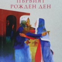 Първият рожден ден Теодора Димова, снимка 1 - Българска литература - 35380956