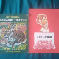 Заешки пътеки-Юрий Ковал+Приказки-К. Д. Ушински, снимка 1 - Детски книжки - 37084847