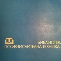 Аритметични устройства на бързодействуващи ЦЕИМ, снимка 4 - Специализирана литература - 33729047