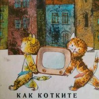 Как котките си купиха телевизор -Ярослава Блажкова, снимка 1 - Детски книжки - 42090710