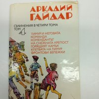 Аркадий Гайдар - съчинения том 4, снимка 1 - Художествена литература - 42824478