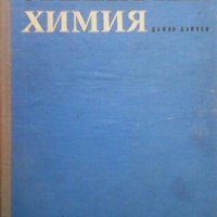 Органична химия Дамян Данчев, снимка 1 - Специализирана литература - 32153682