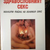 Здравословният секс, снимка 1 - Художествена литература - 31169040