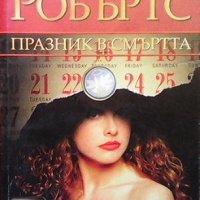 Празник в смъртта Нора Робъртс, снимка 1 - Художествена литература - 39614600