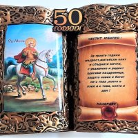 Оригинален подарък за кръгла годишнина и юбилей за 50, 60, 70, 80 или 90 г. с икона на Св. Мина