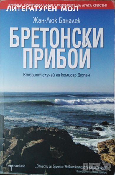 Бретонски прибой. Жан-Люк Баналек, 2015г., снимка 1