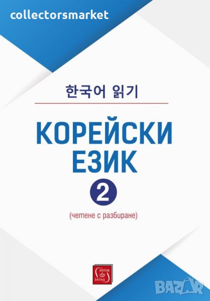 Корейски език. Част 2, снимка 1