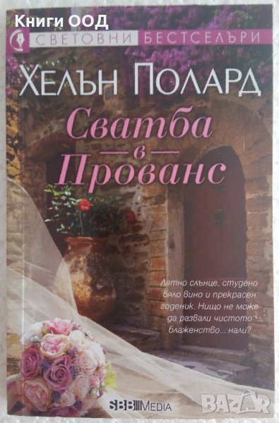 Сватба в Прованс - Хелън Полард, снимка 1