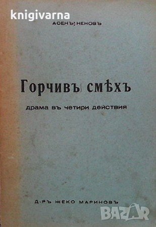 Горчив смях Асен Ненов, снимка 1
