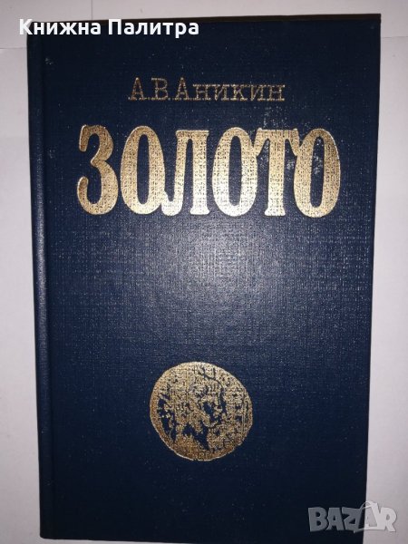 Золото (Международный экономический аспект), снимка 1