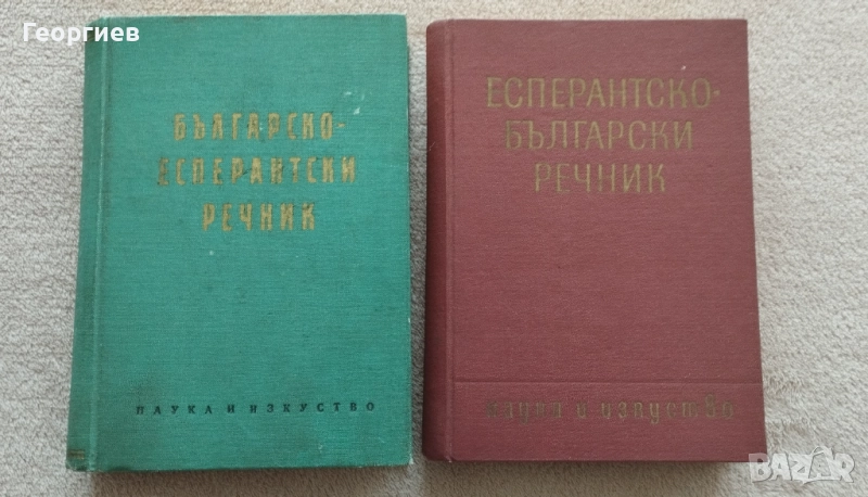 2 бр речници по Есперанто, снимка 1