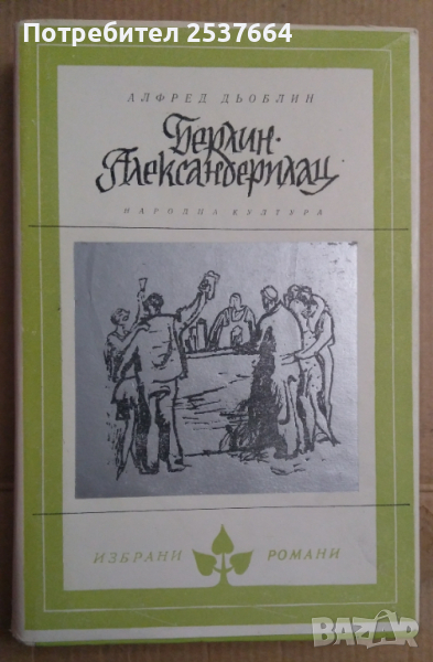 Берлин-Александерплац   Алфред Дьоблин, снимка 1