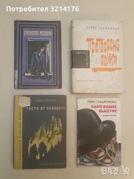 Бразилска мелодия - Богомил Райнов, снимка 1