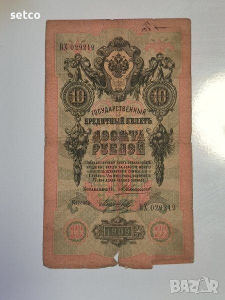 Русия 10 рубли 1909 Коншин - Морозов г23, снимка 1
