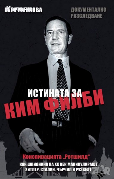 Петя Минкова - Истината за Ким Филби (2018) , снимка 1