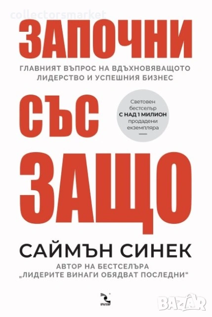 Започни със защо, снимка 1