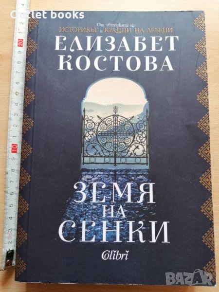 Земя на сенки Елизабет Костова, снимка 1