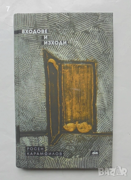 Книга Входове и изходи - Росен Карамфилов 2024 г., снимка 1