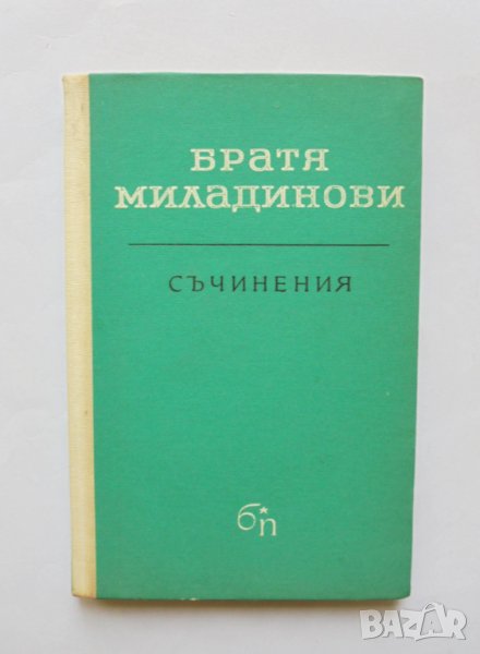 Книга Съчинения - Братя Миладинови 1965 г., снимка 1
