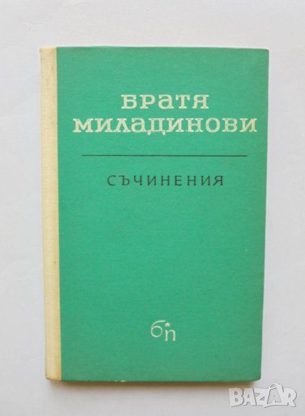 Книга Съчинения - Братя Миладинови 1965 г., снимка 1