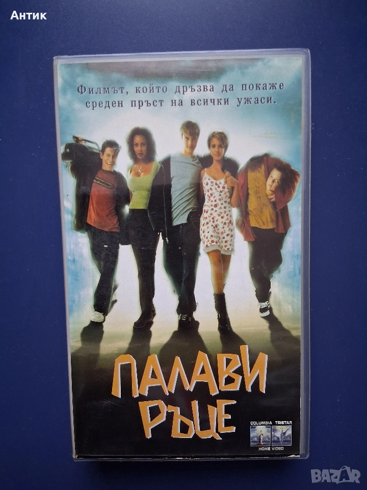 Видеокасета VHS Палави Ръце, снимка 1