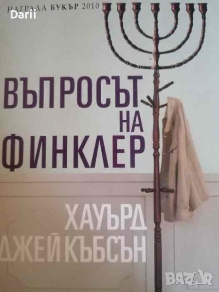 Въпросът на Финклер- Хауърд Джейкъбсън, снимка 1