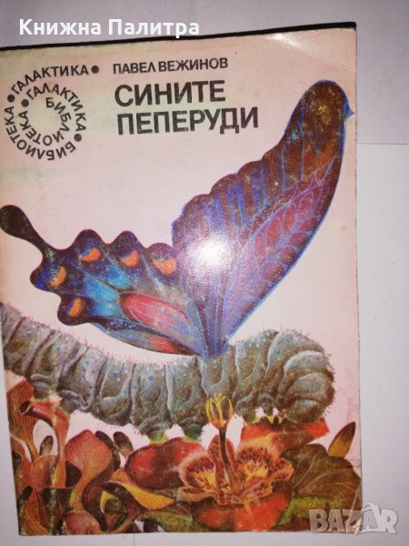 Сините пеперуди , снимка 1