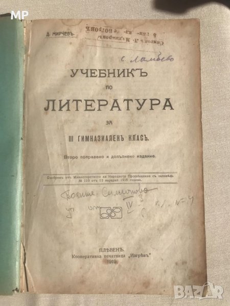 Анткварен 1919 г. "Учебникъ по литература", снимка 1