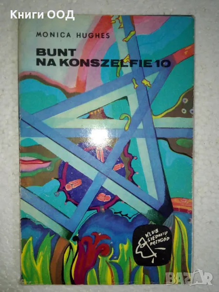 Bunt na Konszelfie 10 - Monica Hughes, снимка 1